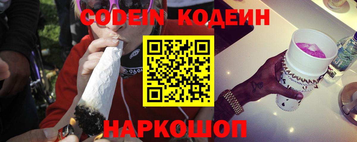 Кодеиновый сироп Lean Purple Drank  Вход с VPN  Сальск 